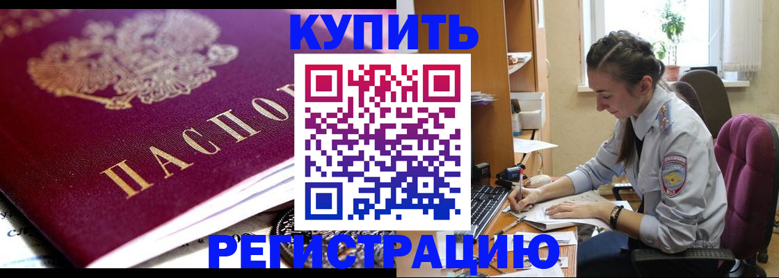 купить прописку в Кинеле